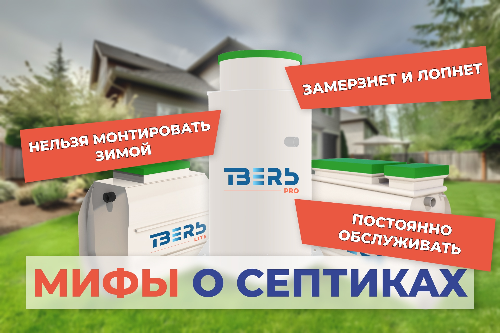 Мифы о септиках: что стоит знать?